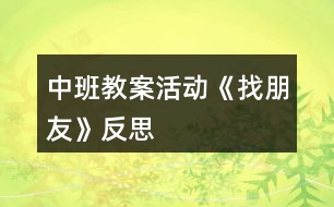 中班教案活動《找朋友》反思