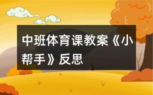 中班體育課教案《小幫手》反思