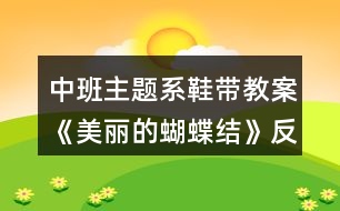 中班主題系鞋帶教案《美麗的蝴蝶結(jié)》反思