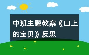 中班主題教案《山上的寶貝》反思