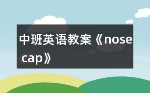 中班英語教案《nose cap》