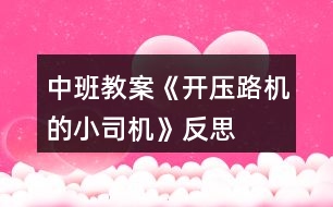 中班教案《開壓路機的小司機》反思