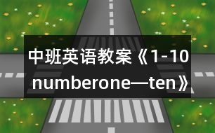 中班英語(yǔ)教案《1-10 numberone―ten》