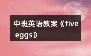 中班英語教案《five eggs》