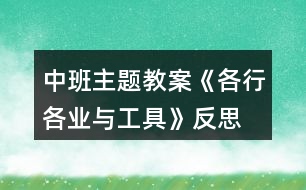 中班主題教案《各行各業(yè)與工具》反思