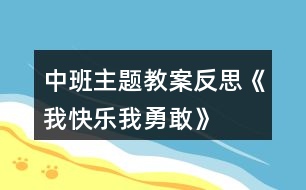 中班主題教案反思《我快樂、我勇敢》