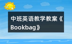 中班英語教學教案《Bookbag》