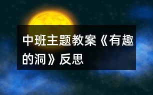 中班主題教案《有趣的洞》反思