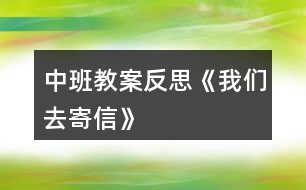 中班教案反思《我們?nèi)ゼ男拧?></p>										
													<h3>1、中班教案反思《我們?nèi)ゼ男拧?/h3><p>　　活動目標(biāo)：</p><p>　　1、在了解寫信格式的基礎(chǔ)上，學(xué)習(xí)用圖畫的方式給親人寫信，表達(dá)自己的意愿。</p><p>　　2、知道郵局是人們收寄信件包裹、匯款，訂報紙雜志的地方，感受郵局給人們帶來的方便。</p><p>　　3、學(xué)會寄信的方法，知道要貼上郵票，投入信筒才能寄出信。</p><p>　　4、產(chǎn)生熱愛、尊敬郵政工作人員的情感，感受與親人之間的情感。</p><p>　　5、發(fā)展幼兒思維和口語表達(dá)能力。</p><p>　　活動準(zhǔn)備：</p><p>　　1、彩色信紙、信封(寫有自己家地址的信封)、彩筆。</p><p>　　2、 聯(lián)系好參觀的地點(diǎn)并確定參觀的路線。</p><p>　　活動過程：</p><p>　　一、給家人寫封信</p><p>　　1、教師出示給熊奶奶的信，引出主題。</p><p>　　(1) 師：“這是什么?你知道這是給誰的信嗎?你知道這封信是誰寫的嗎?”</p><p>　　(2) 展示小熊的信，鞏固了解寫信的格式。</p><p>　　2、激發(fā)幼兒給家人寫信的愿望。</p><p>　　(1) 師：“小朋友想給爸爸媽媽、爺爺奶奶寫封信嗎?”</p><p>　　“那你想對爸爸媽媽、爺爺奶奶說寫什么呢?”</p><p>　　(2) 幼兒討論后，請個別幼兒說說自己想在信中寫些什么。</p><p>　　3、嘗試給家人寫信。</p><p>　　(1) 啟發(fā)幼兒想一想：你想給誰寫信?[文.章出自快思教.案網(wǎng)]你想對他說些什么呢?</p><p>　　(2) 教師巡回觀察，了解幼兒寫信的情況，并給予適當(dāng)?shù)恼Z言提示。</p><p>　　4、請幼兒將自己寫的信裝入寫好家庭地址的信封中，并粘貼好信封口。</p><p>　　二、組織幼兒去寄信</p><p>　　1、組織幼兒談話，引起幼兒對郵局的興趣。</p><p>　　(1) 師：“我們的信寫好了，該怎樣送到爸爸媽媽、爺爺奶奶那里去呢?郵遞員的工作單位在哪兒?”</p><p>　　(2) 提出參觀要求。</p><p>　　幼兒參觀時保持安靜，仔細(xì)看郵局里有些什么人，他們在做什么?</p><p>　　2、帶幼兒參觀郵局。</p><p>　　(1) 了解郵局工作人員的工作是怎樣的。</p><p>　　(2) 組織幼兒討論郵局和人們之間的關(guān)系，讓幼兒知道郵局給人們的生活、工作、學(xué)習(xí)帶來的許多方便。</p><p>　　(3) 集體寄信。</p><p>　　三、回幼兒園休息，交流寄信的感受。</p><p>　　活動反思：</p><p>　　在“奇妙的信”這一主題活動中，幼兒通過故事、繪畫、音樂游戲等活動，已獲取了一定的寫信知識與經(jīng)驗(yàn)，嘗試過給自己的好朋友寫信與閱讀信的活動。這次，我們組織幼兒開展“我們?nèi)ゼ男拧钡幕顒?，給家人寫一封信，啟發(fā)幼兒把自己的心理話或平時對家人想說又沒說出口的話，通過寫的方式傳遞給家人。在活動中，我們啟發(fā)孩子們說一說：“你想給誰寫信?”“你想對家人說些什么呢?”讓孩子們在討論寫些什么的過程中激發(fā)他們對家人的愛，感受家人對自己的關(guān)心和愛護(hù)。此時，孩子們的心情是喜悅的、溫暖的，他們體驗(yàn)到了寫信與直接交流的不同感受，從孩子們的交流中，我們可以捕捉許多信息，孩子們在分享寫信成功的自豪感。</p><p>　　在參觀郵局與寄信的活動中，幼兒通過觀察，詢問郵局工作人員以及親身的體驗(yàn)寄信的過程，并由剛才的知識活動轉(zhuǎn)移到了社會實(shí)踐活動中來，孩子們在喜悅與興奮中分享著成就感，這也是一種學(xué)習(xí)方式，也是一種獲取知識經(jīng)驗(yàn)的過程，真正體現(xiàn)了“生活即教育，社會即學(xué)?！钡慕虒W(xué)理論。我想，如果把知識傳遞與生活游戲相結(jié)合，幼兒對學(xué)習(xí)會更感興趣，可能會收到意想不到的效果。</p><h3>2、中班安全教案反思《我會乘車》</h3><p>　　活動目標(biāo)：</p><p>　　1、通過學(xué)習(xí)乘車小常識，增強(qiáng)幼兒的交通安全意識。</p><p>　　2、激發(fā)幼兒主動關(guān)心別人，愿意做一名文明小乘客。</p><p>　　3、在繪畫和游戲活動中體驗(yàn)交通安全的重要性，從而自覺地遵守交通規(guī)則。</p><p>　　4、安靜傾聽同伴的講話，并感受大家一起談話的愉悅。</p><p>　　5、讓幼兒能在集體面前大膽表演、表現(xiàn)自己。</p><p>　　活動準(zhǔn)備：</p><p>　　教學(xué)圖片、音樂《叭叭叭、汽車開來了》、A4白紙若干、油畫棒每人一盒</p><p>　　活動過程：</p><p>　　一、放音樂帶領(lǐng)幼兒玩開汽車的游戲，引出主題。</p><p>　　在音樂聲中，幼兒與教師一起開汽車進(jìn)入課室。</p><p>　　