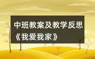 中班教案及教學反思《我愛我家》