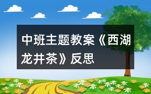 中班主題教案《西湖龍井茶》反思