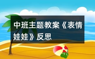 中班主題教案《表情娃娃》反思