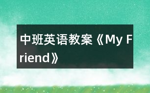 中班英語教案《My Friend》