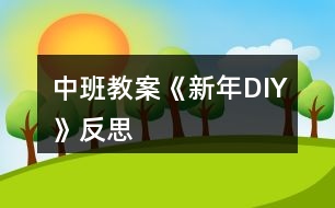 中班教案《新年DIY》反思