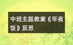 中班主題教案《年夜飯》反思