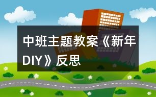 中班主題教案《新年DIY》反思