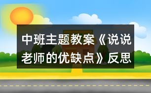 中班主題教案《說說老師的優(yōu)缺點》反思