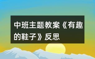 中班主題教案《有趣的鞋子》反思