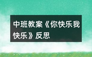 中班教案《你快樂、我快樂》反思