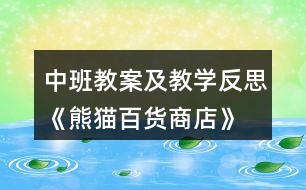 中班教案及教學反思《熊貓百貨商店》