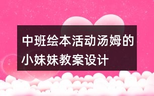 中班繪本活動(dòng)湯姆的小妹妹教案設(shè)計(jì)