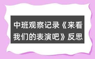 中班觀察記錄《來看我們的表演吧》反思