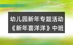 幼兒園新年專題活動(dòng)《新年喜洋洋》中班區(qū)域教案