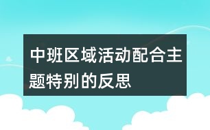 中班區(qū)域活動(dòng)配合主題——特別的反思