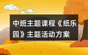 中班主題課程《紙樂園》主題活動(dòng)方案