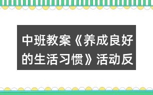 中班教案《養(yǎng)成良好的生活習慣》活動反思