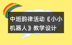 中班韻律活動《小小機器人》教學(xué)設(shè)計