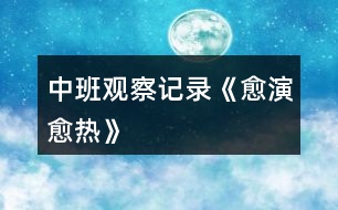 中班觀察記錄《愈演愈熱》