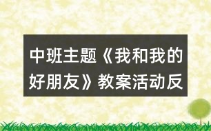 中班主題《我和我的好朋友》教案活動反思