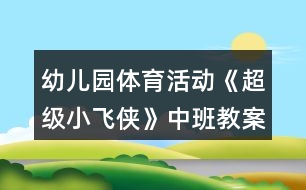 幼兒園體育活動《超級小飛俠》中班教案