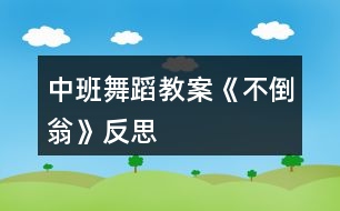 中班舞蹈教案《不倒翁》反思