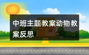 中班主題教案動物教案反思