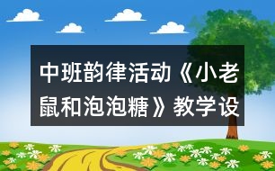 中班韻律活動《小老鼠和泡泡糖》教學(xué)設(shè)計反思