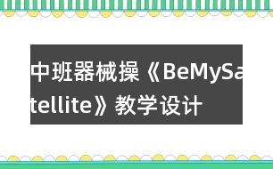 中班器械操《BeMySatellite》教學(xué)設(shè)計(jì)課后反思