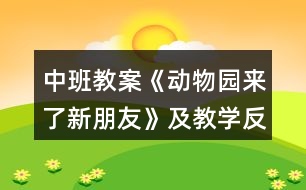 中班教案《動(dòng)物園來(lái)了新朋友》及教學(xué)反思