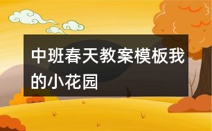 中班春天教案模板我的小花園