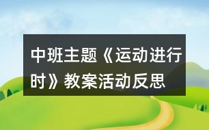 中班主題《運動進行時》教案活動反思