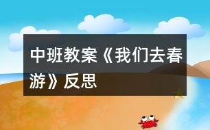 中班教案《我們?nèi)ゴ河巍贩此?></p>										
													<h3>1、中班教案《我們?nèi)ゴ河巍贩此?/h3><p>　　活動背景：</p><p>　　我們的家鄉(xiāng)是個歷史文化名鎮(zhèn)，在開展