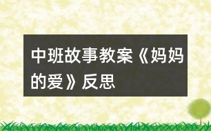 中班故事教案《媽媽的愛》反思