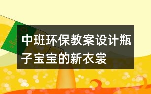 中班環(huán)保教案設計瓶子寶寶的新衣裳