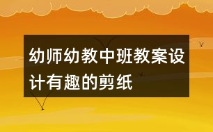 幼師幼教中班教案設(shè)計有趣的剪紙