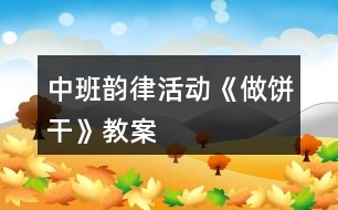 中班韻律活動《做餅干》教案