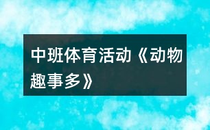 中班體育活動《動物趣事多》