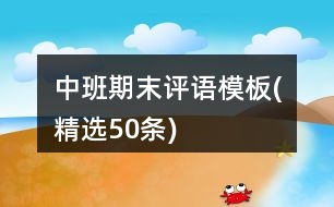 中班期末評語模板(精選50條)