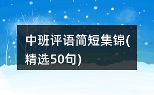 中班評語簡短集錦(精選50句)