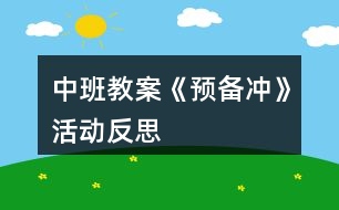 中班教案《預(yù)備沖》活動(dòng)反思